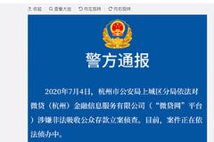杭州第一大P2P微贷网被立案侦查 政府接管近百亿催收工作