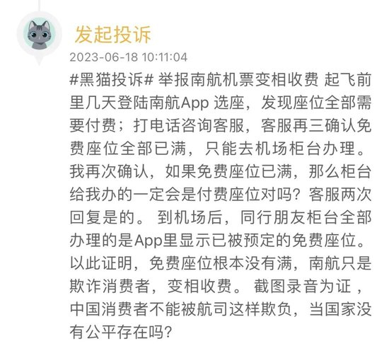 黑猫投诉平台选座费投诉/黑猫投诉提供