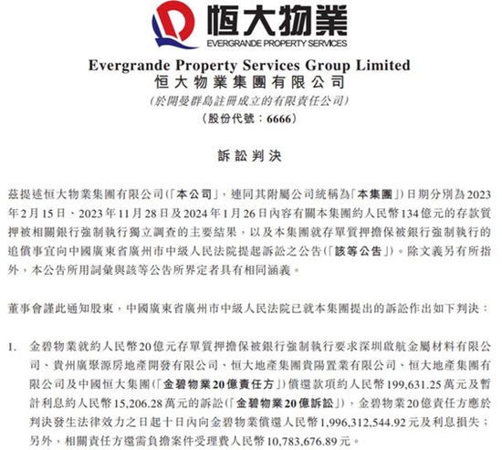 图源：恒大物业公告