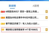 4个菜1500元,游客爆料北海“被宰”:出租车司机带去的!当地监管已介入