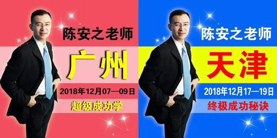 （陈安之课程宣传海报）