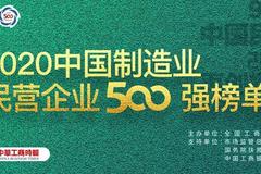 民企制造业500强：华为、正威国际、恒力进前三