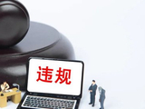审计署重磅通报！某央企信托违规代销千亿产品，监管叫停仍顶风刚兑20亿