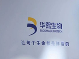 华熙生物：瘦身换血