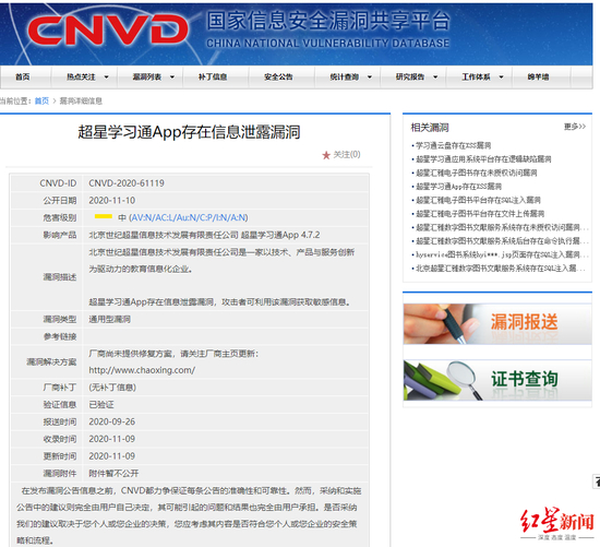 　　▲在国家信息安全漏洞共享平台上，超星学习通App曾被指存在信息泄露漏洞