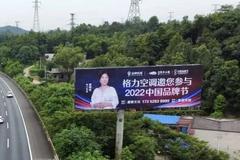 上新了！2022中国品牌节年会广告登陆长潭高速公路大牌