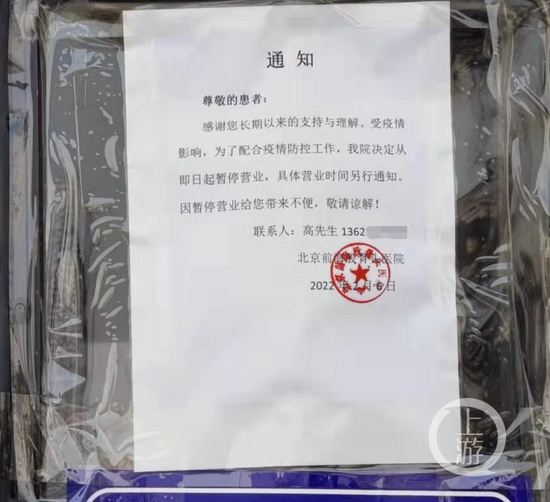 ▲医院自称“受疫情影响”即日起暂停营业，具体时间另行通知。摄影/上游新闻记者 李洪鹏