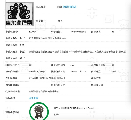 　库尔勒香梨注册商标 来源：中国商标网 