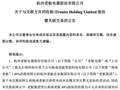 老板电器为何豪掷12亿买温度计？