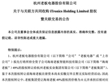 老板电器为何豪掷12亿买温度计？