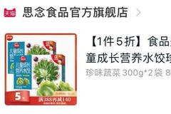 思念水饺双11推出双重折扣优惠 又称系“设置错误”拒绝发货