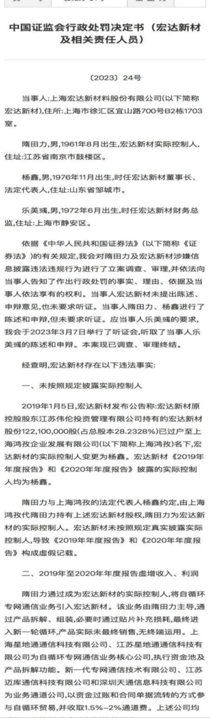 中国证监会行政处罚决定书（宏达新材及相关责任人员）。图源：证监会官网截图