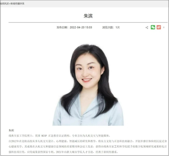 　浙大城市学院传媒与人文学院官网关于朱滨博士的简介