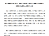 官宣！施罗德“转型”，路博迈“接棒”