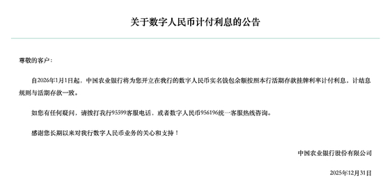 农业银行关于数字人民币计付利息的公告 &nbsp; 图/银行官网
