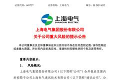 上海电气提示重大风险：或损失83亿净利 交易所紧急发函