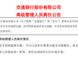 交行业务总监涂宏离任 在该行任职37年