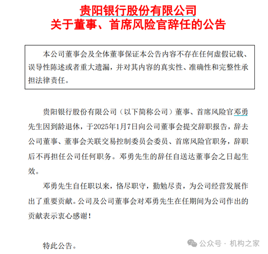 图：贵阳银行公告首席风险官邓勇到龄退休