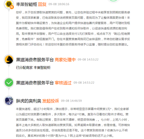 图/黑猫投诉截图