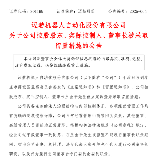 迈赫股份公告图片