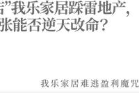 “夫妻店”我乐家居踩雷地产 借钱扩张能否逆天改命?