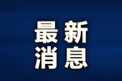蛮横施压！美国制裁多家中企，还全面禁止自新疆进口产品！多公司回应…外交部：中方将采取一切必要措施