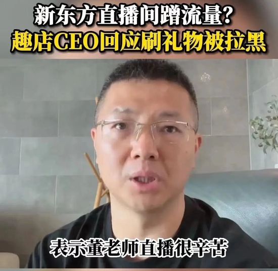▲趣店CEO罗敏自曝被董宇辉拉黑。