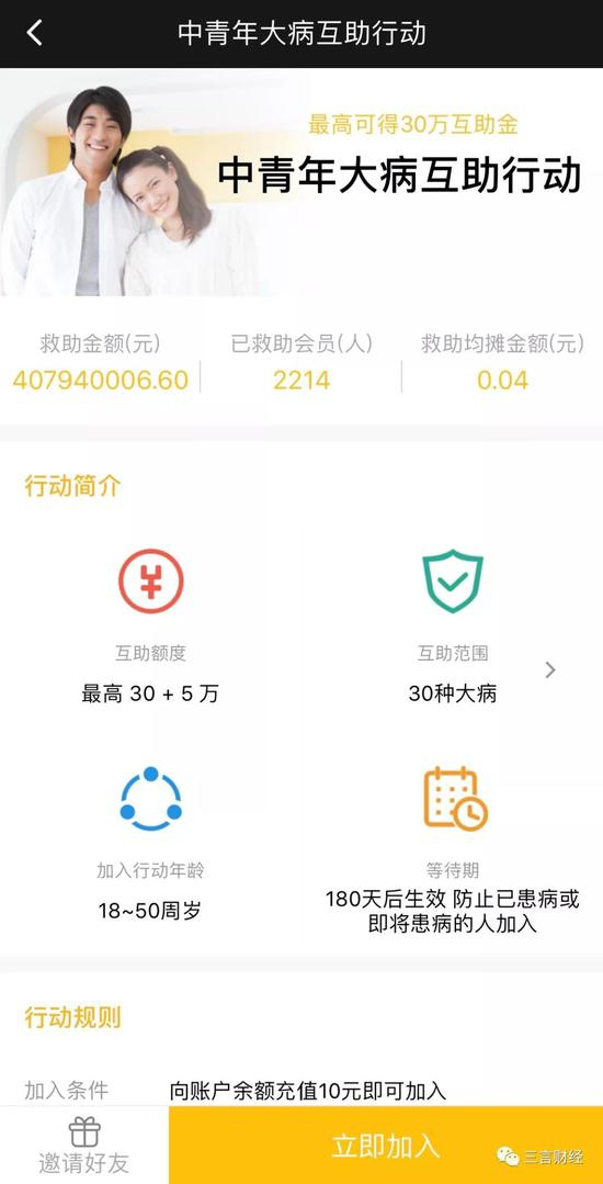 轻松互助的“中青年大病互助行动”介绍页面