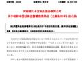 600439，涉嫌信息披露违法违规，被证监会立案