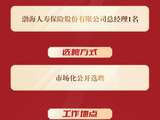 天津国资控股后，渤海人寿“海选”总经理