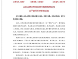 “真金白银”押注2年，江阴银行迎来管理层洗牌！