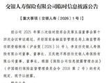 交银人寿换帅！35年交行老将接棒董事长