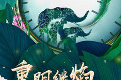 爱心人寿董事长张延苓：重明继焰 万象新升