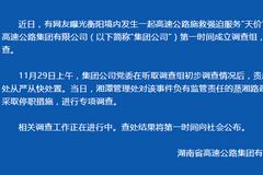 湖南高速集团通报收取天价施救费事件：3人被停职