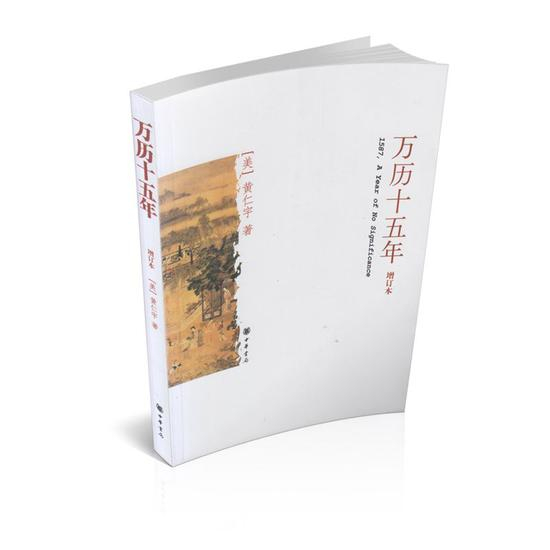 ▲中国人必读《万历十五年》