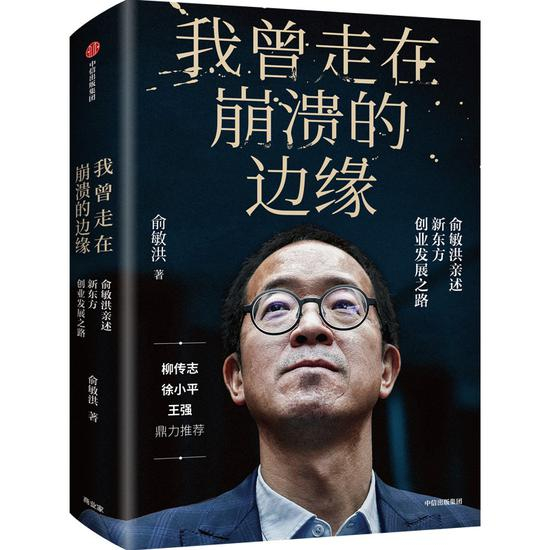 《我曾走在崩溃的边缘 ： 俞敏洪亲述新东方创业发展之路》