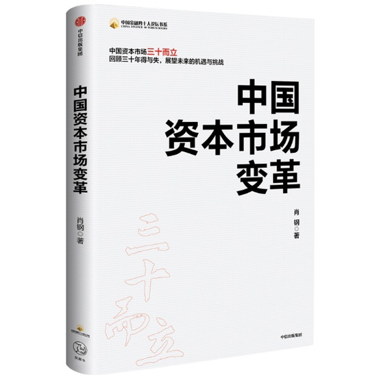 肖钢新著《中国资本市场变革》