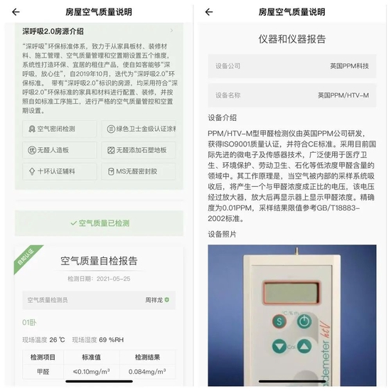 △在自如的“首次出租”房源介绍页面上，附有空气质量检测报告，显示检测方式为自检，采用的是一款由英国公司研发的手持甲醛检测仪。