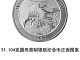 中国人民银行定于2026年1月15日发行2026版中国龙银质纪念币一枚