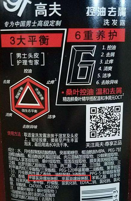 ▲高夫控油去屑洗发露成分标签（标明含有甲基氯异噻唑啉酮、甲基异噻唑啉酮）