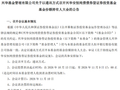 规模仅剩600余万元，兴华基金“迷你基”如何自救？