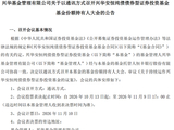 规模仅剩600余万元，兴华基金“迷你基”如何自救？