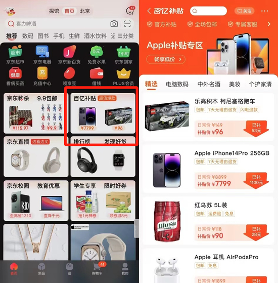 京东App百亿补贴界面 / 深燃截图