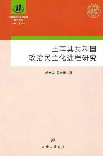 《土耳其共和国的政治民主化进程研究》