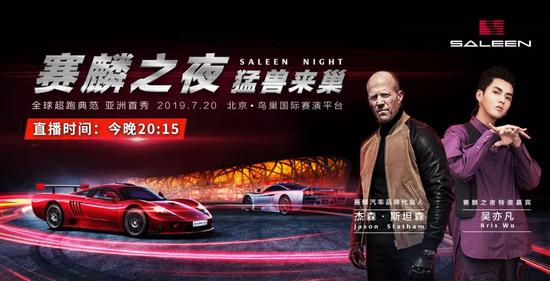 赛麟之夜发布会宣传海报（来源：赛麟汽车）