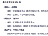 华宝基金陷“逼良为娼”罗生门！华宝基金发布一份措辞严厉的声明，谴责胡延梅散布“不实言论”