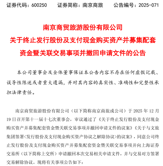 南京商旅资产重组终止图示