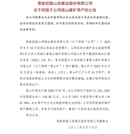 截图自晋控煤业官网公告