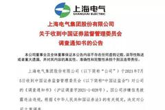 650亿白马股上海电气被立案调查 近30万股东今夜难眠