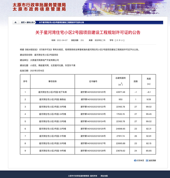 ▲太原行政审批服务管理局网站上的公告。
